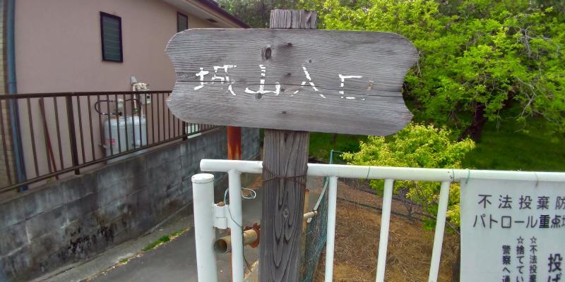 城山公園入口
