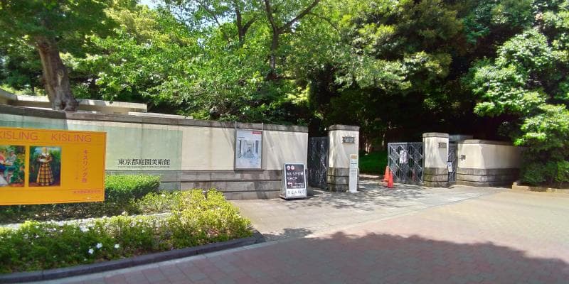 木々が生い茂る東京都庭園美術館入口