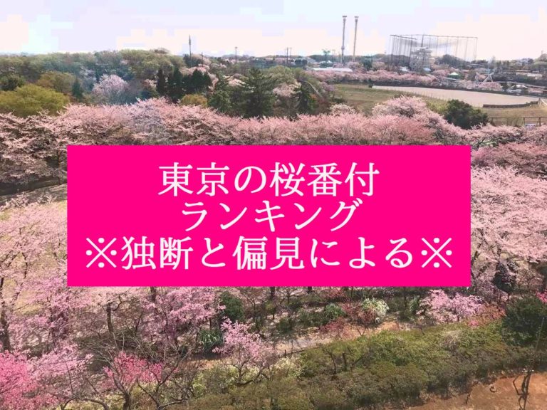 東京都の桜スポット